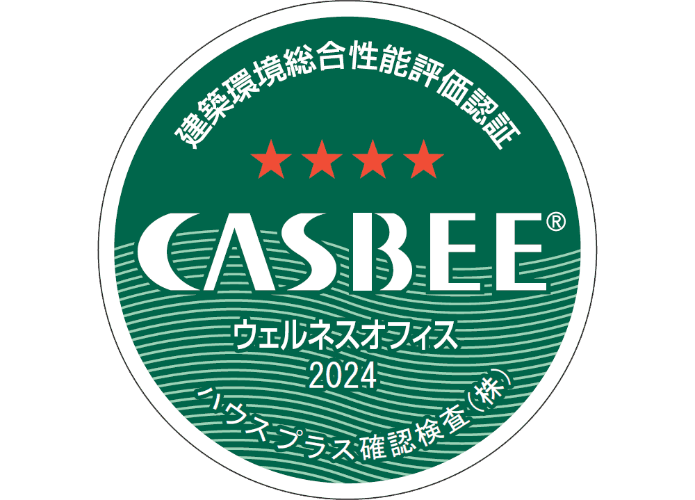 CASBEE-ウェルネスオフィス評価認証