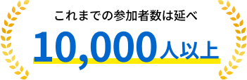 ܂ł̎QҐ͉10,000lȏ