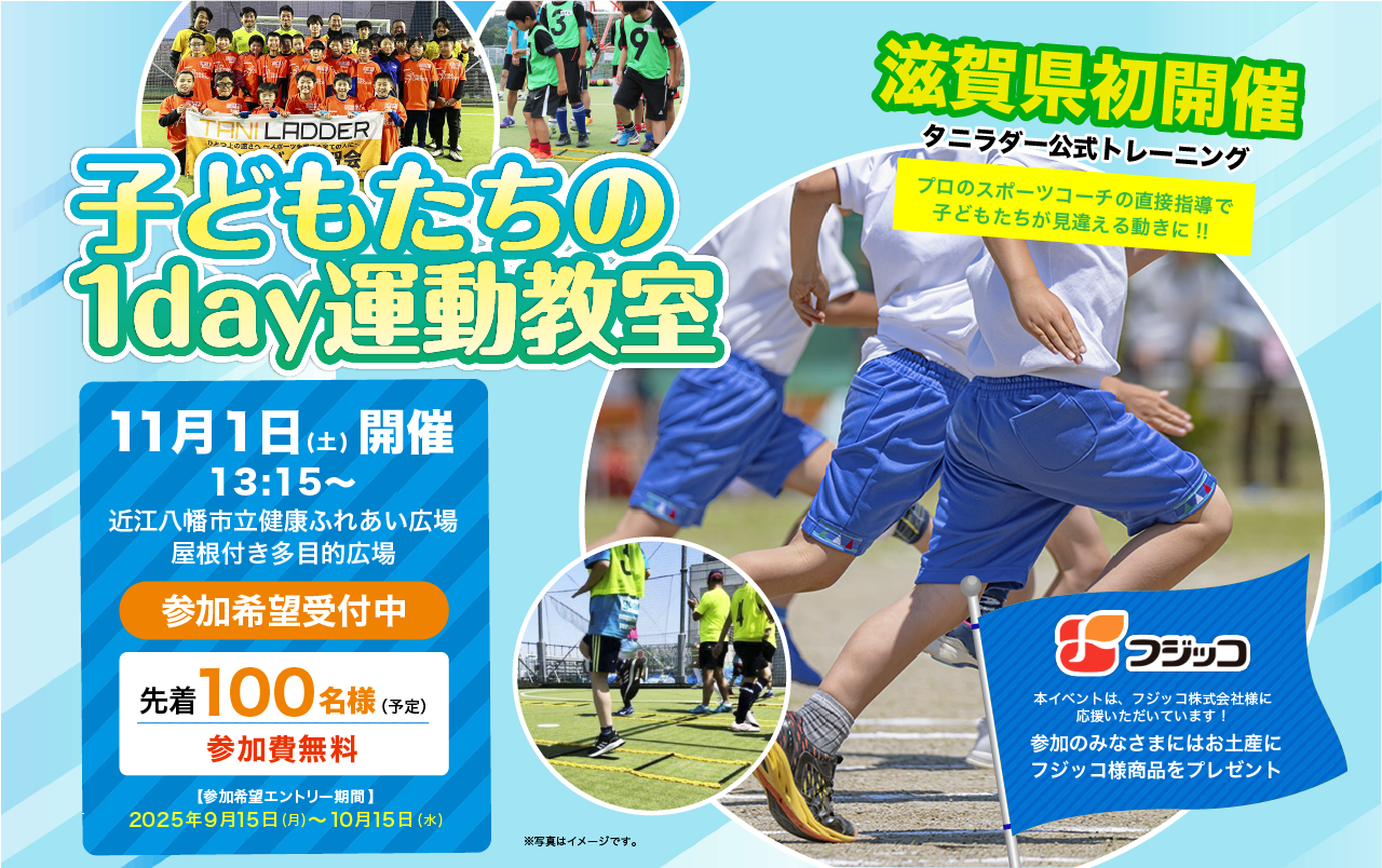 子どもたちの1day運動教室 参加希望受付中！2025年11月1日(土)開催