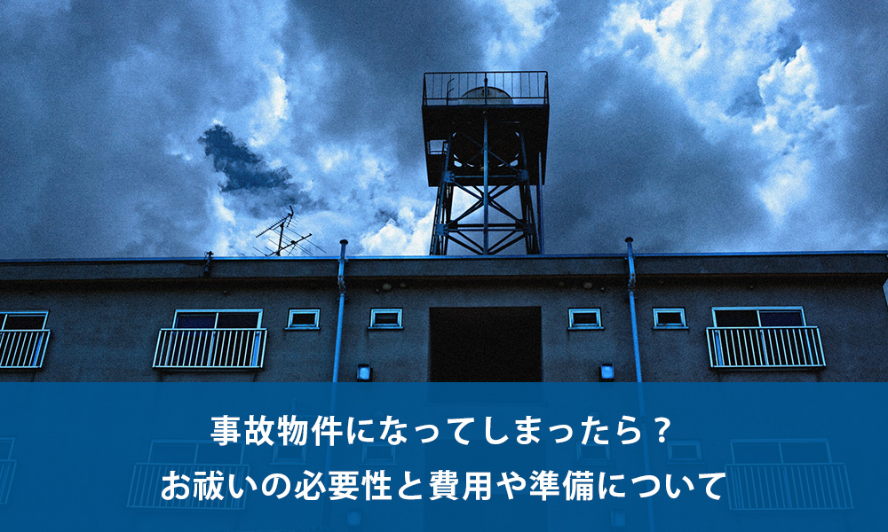 事故物件になってしまったら お祓いの必要性と費用や準備について 賃貸マンションアパート 空室対策 の相談なら株式会社澤村