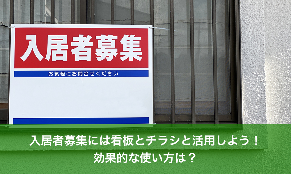 入居者募集には看板とチラシと活用しよう！効果的な使い方は？【大家さん、オーナー様向け「空室対策」相談なら澤村】