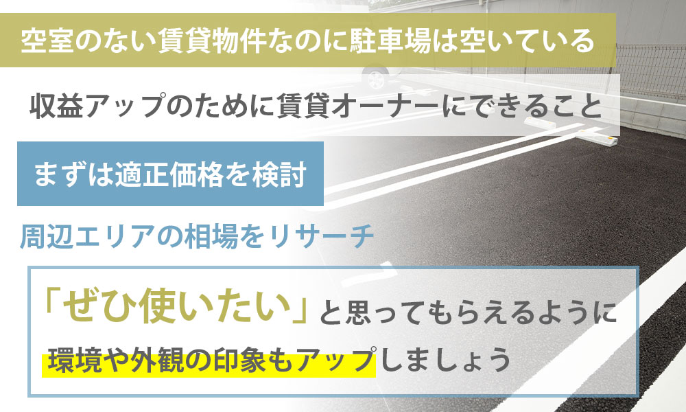 空室のない賃貸物件なのに駐車場は空いている！収益アップのために賃貸オーナーにできること