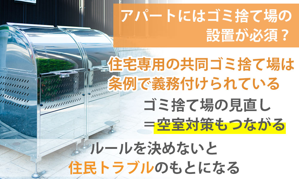 アパートにはゴミ捨て場の設置が必須？ルールを決めないと住民トラブルのもとになるかも！