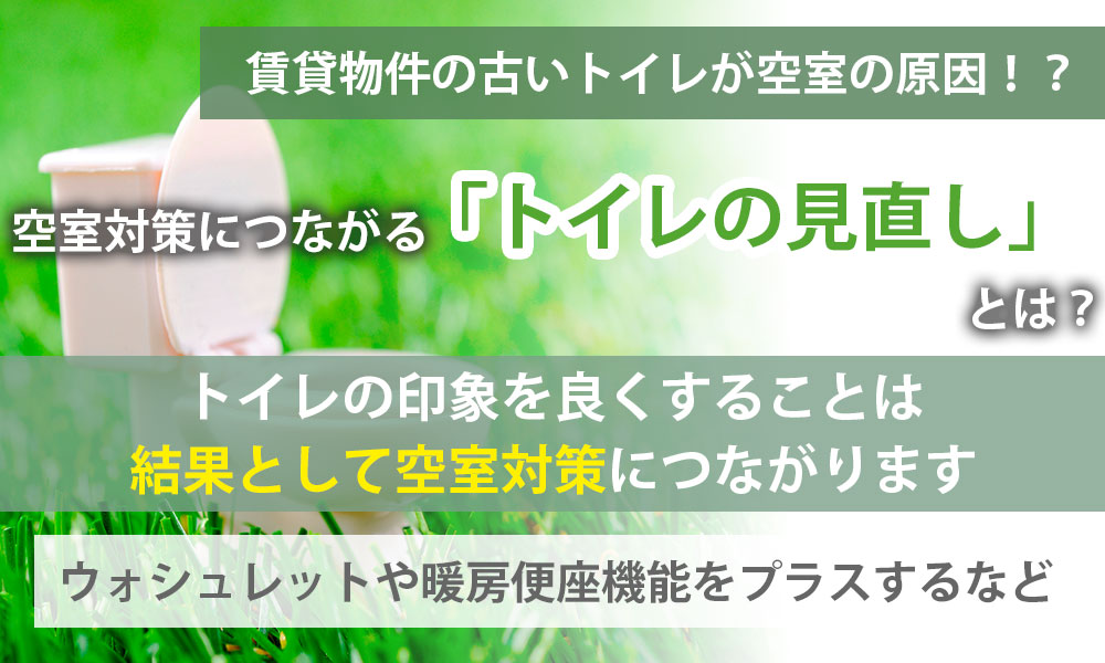 賃貸物件の古いトイレが空室の原因！？空室対策につながる「トイレの見直し」とは？