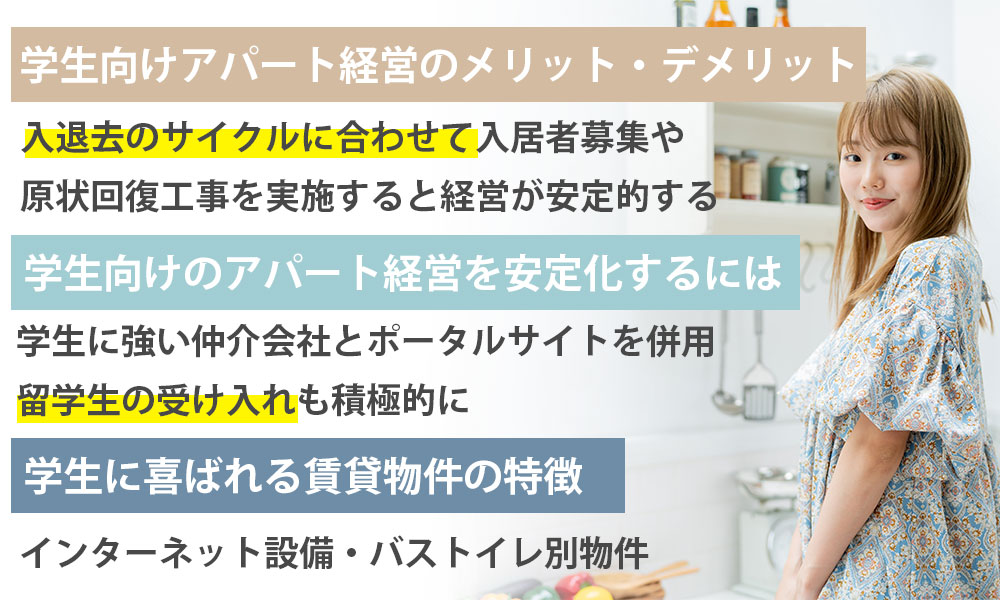 学生向けのアパート経営を安定化させるには？人気の設備や学生向け物件に求められる要素