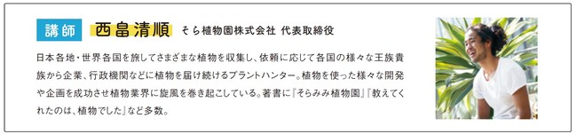 きっかけ創造大学開催レポート そら植物園 プラントハンター 西畠清順氏 Sawamura