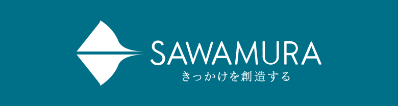 SAWAMURA きっかけを創造する
