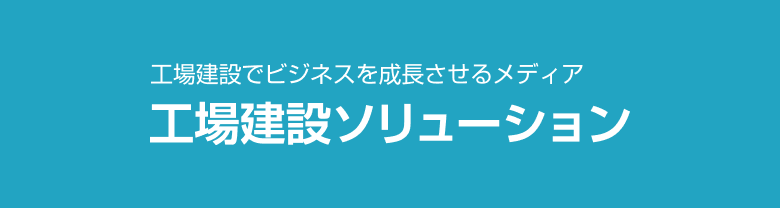 工場建設でビジネスを成長させるメディア工場建設ソリューション