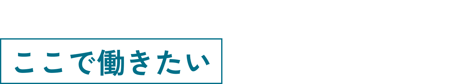 人があつまり、人が育つここで働きたいと思える空間をつくる